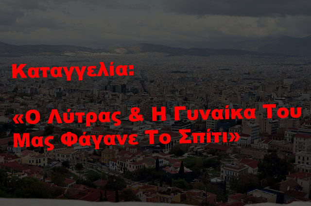 (VIDEO) Καταγγελία: «Ο Λύτρας & Η Γυναίκα Του Μας Φάγανε Το Σπίτι»